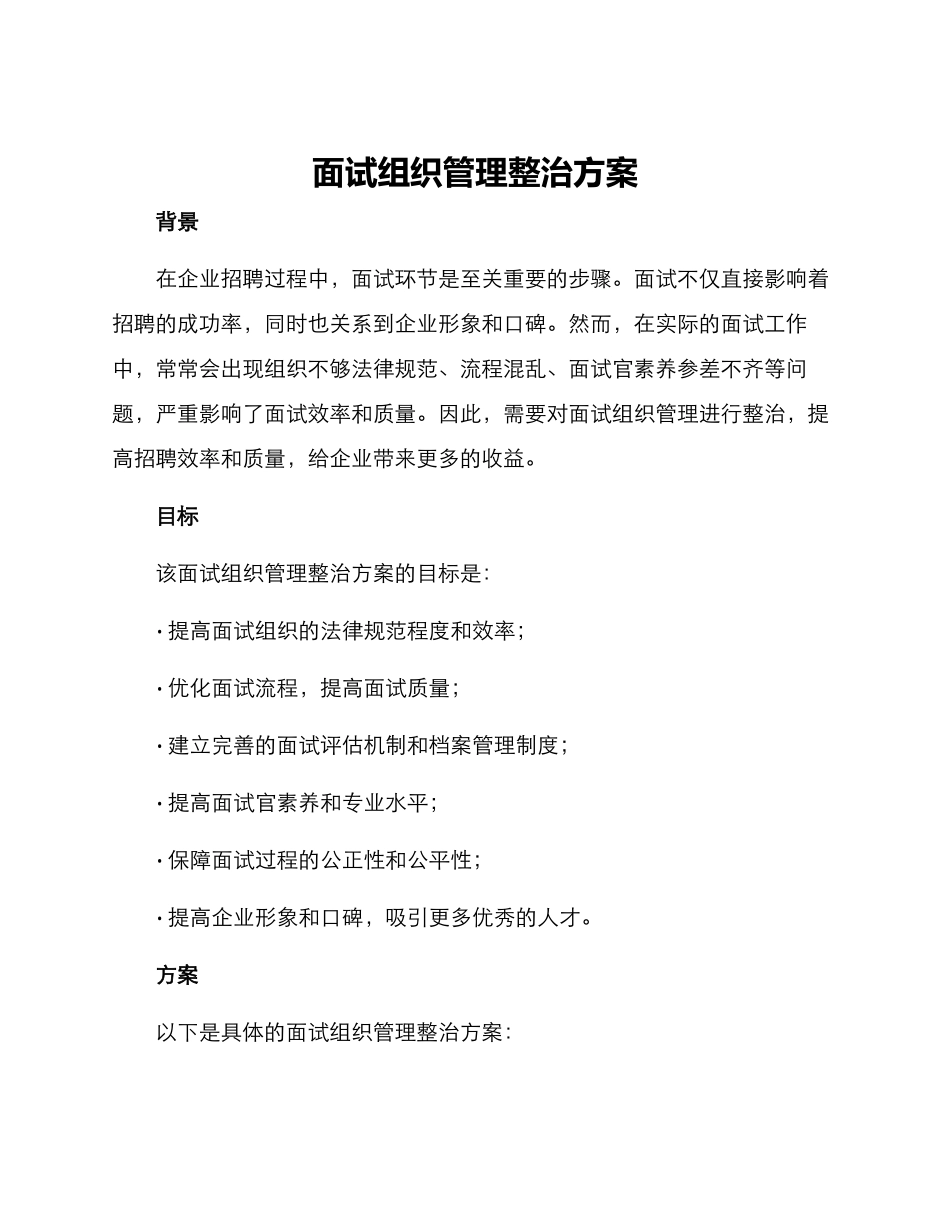 面试组织管理整治方案_第1页