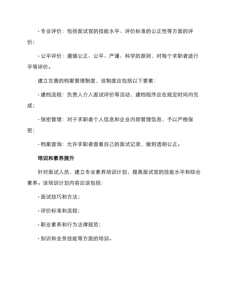 面试组织管理整治方案_第3页