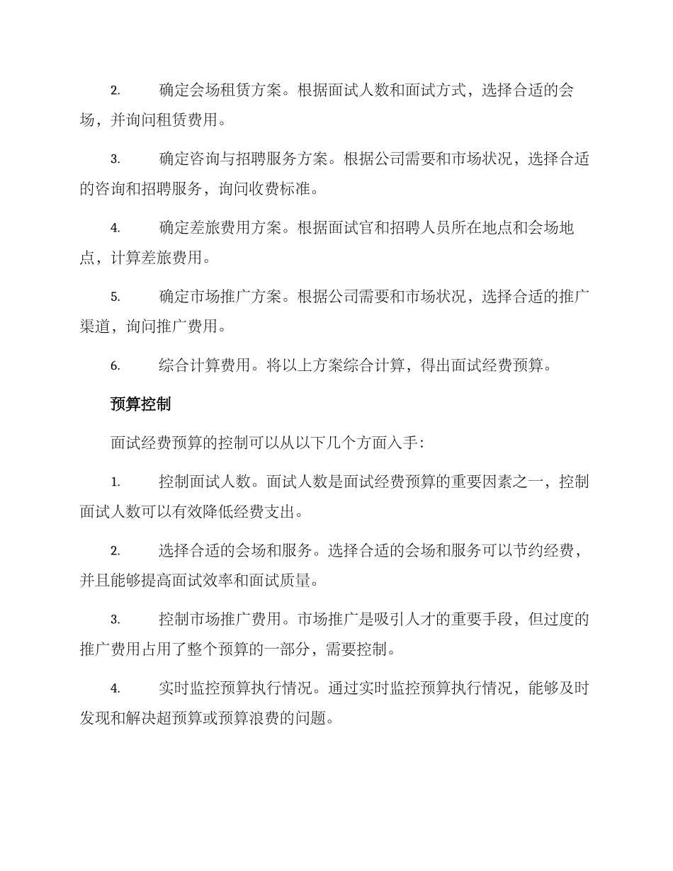 面试经费预算方案_第2页