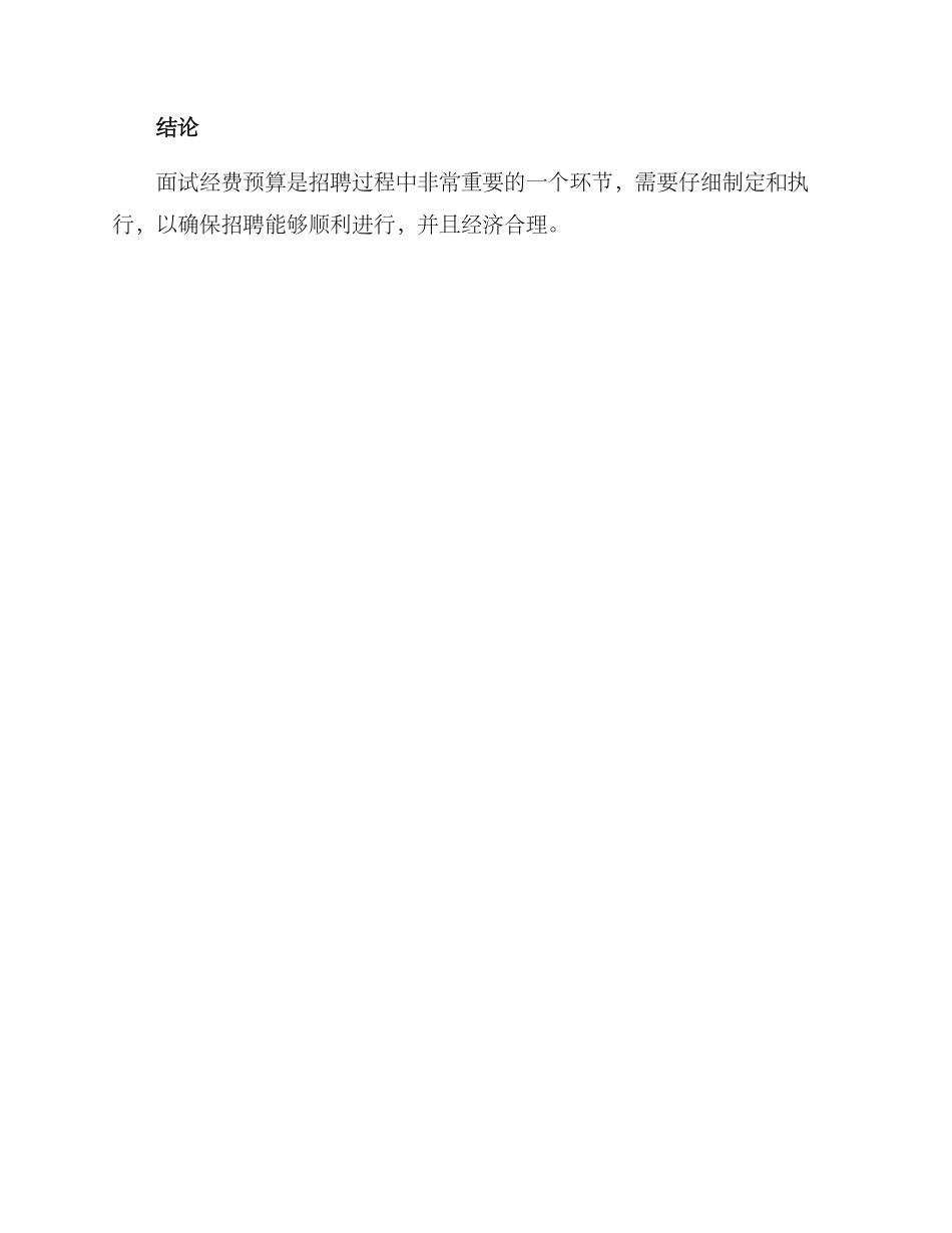 面试经费预算方案_第3页