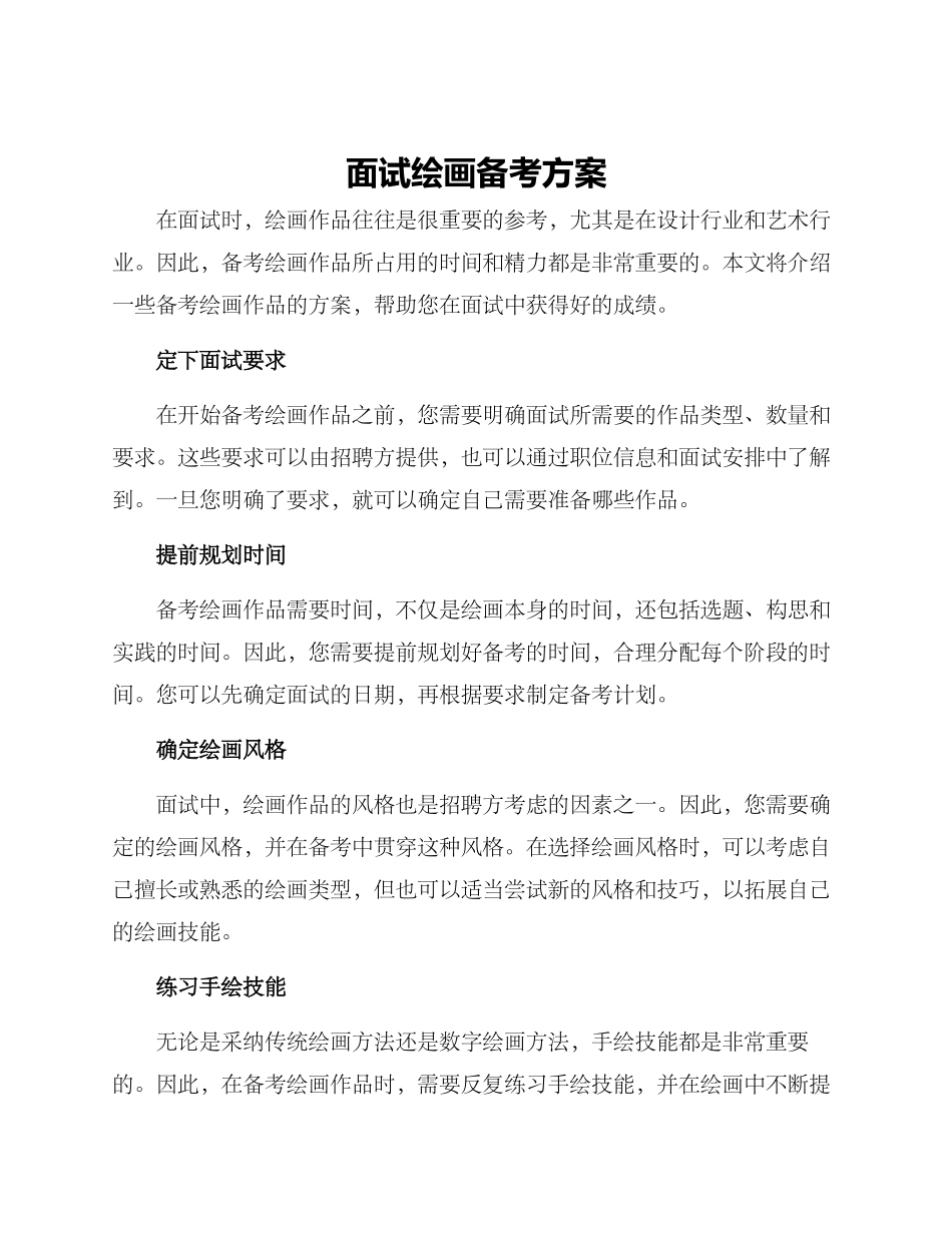 面试绘画备考方案_第1页