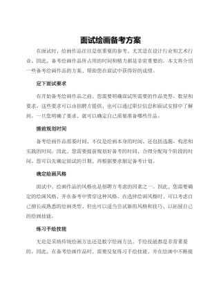 面试绘画备考方案