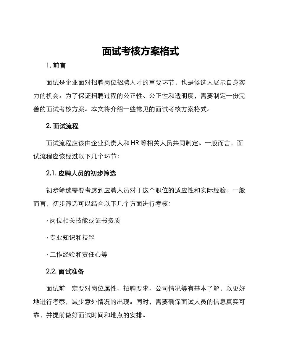 面试考核方案格式_第1页