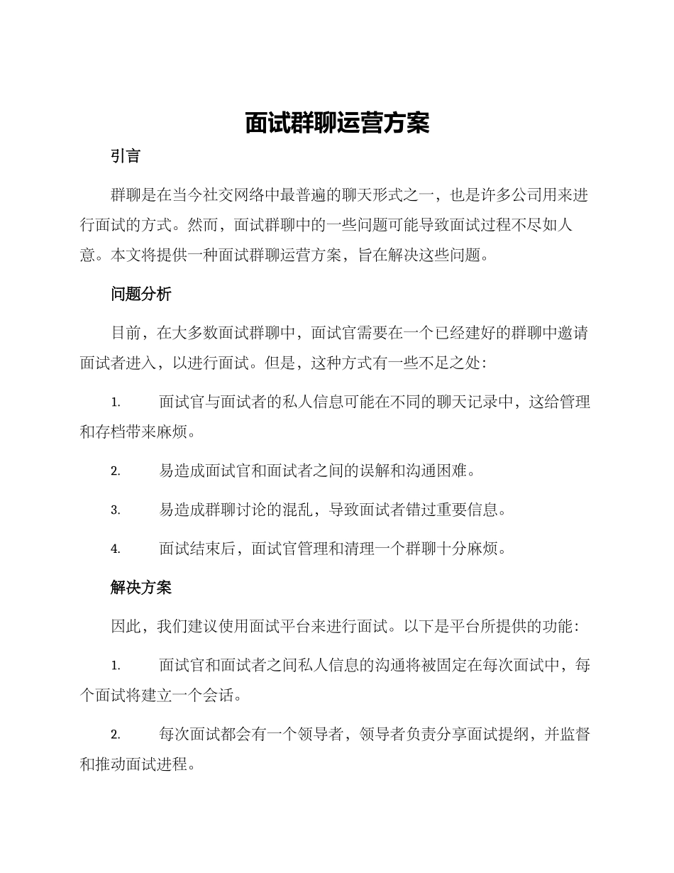 面试群聊运营方案_第1页