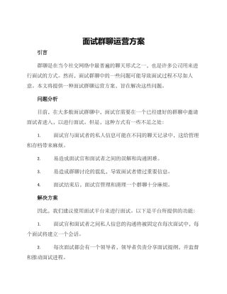 面试群聊运营方案