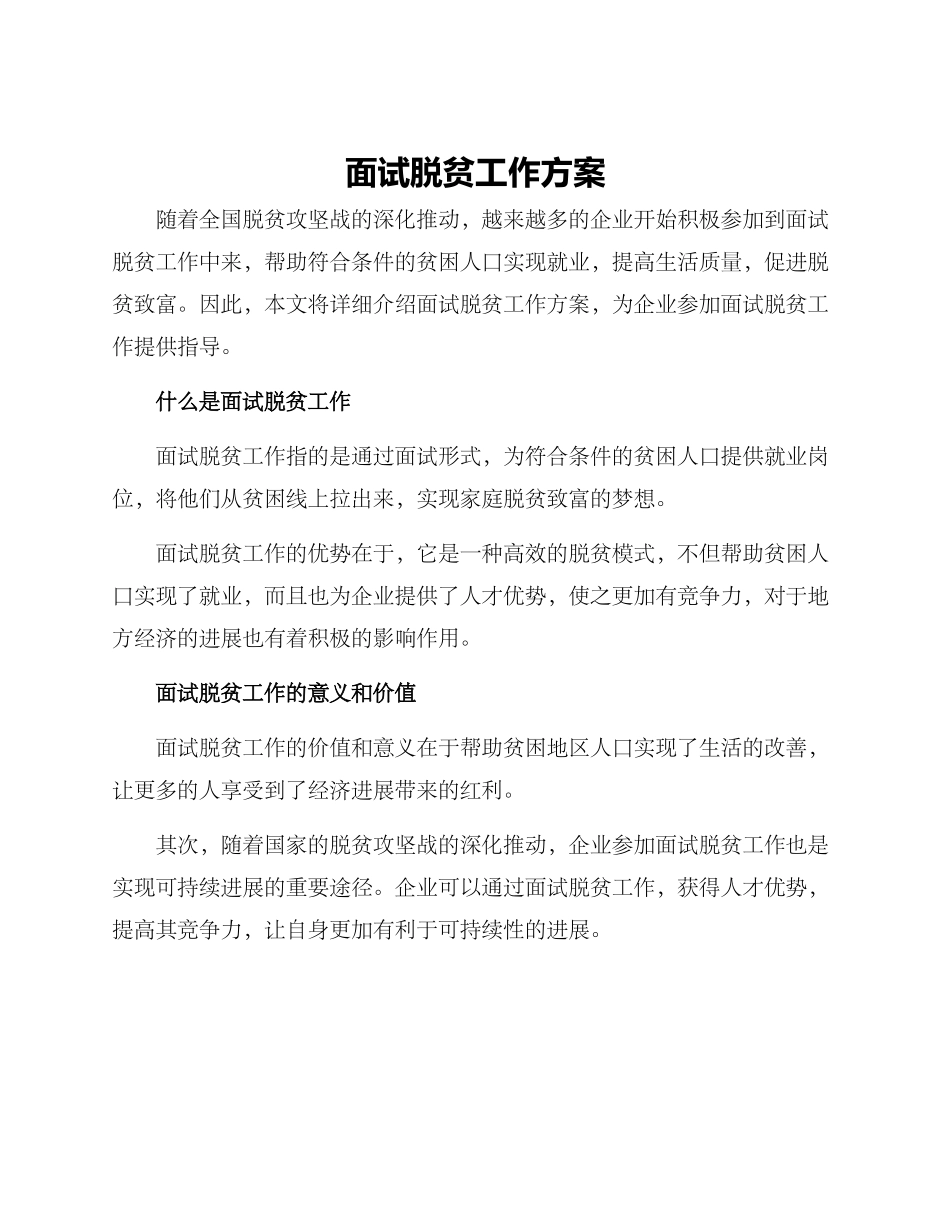 面试脱贫工作方案_第1页