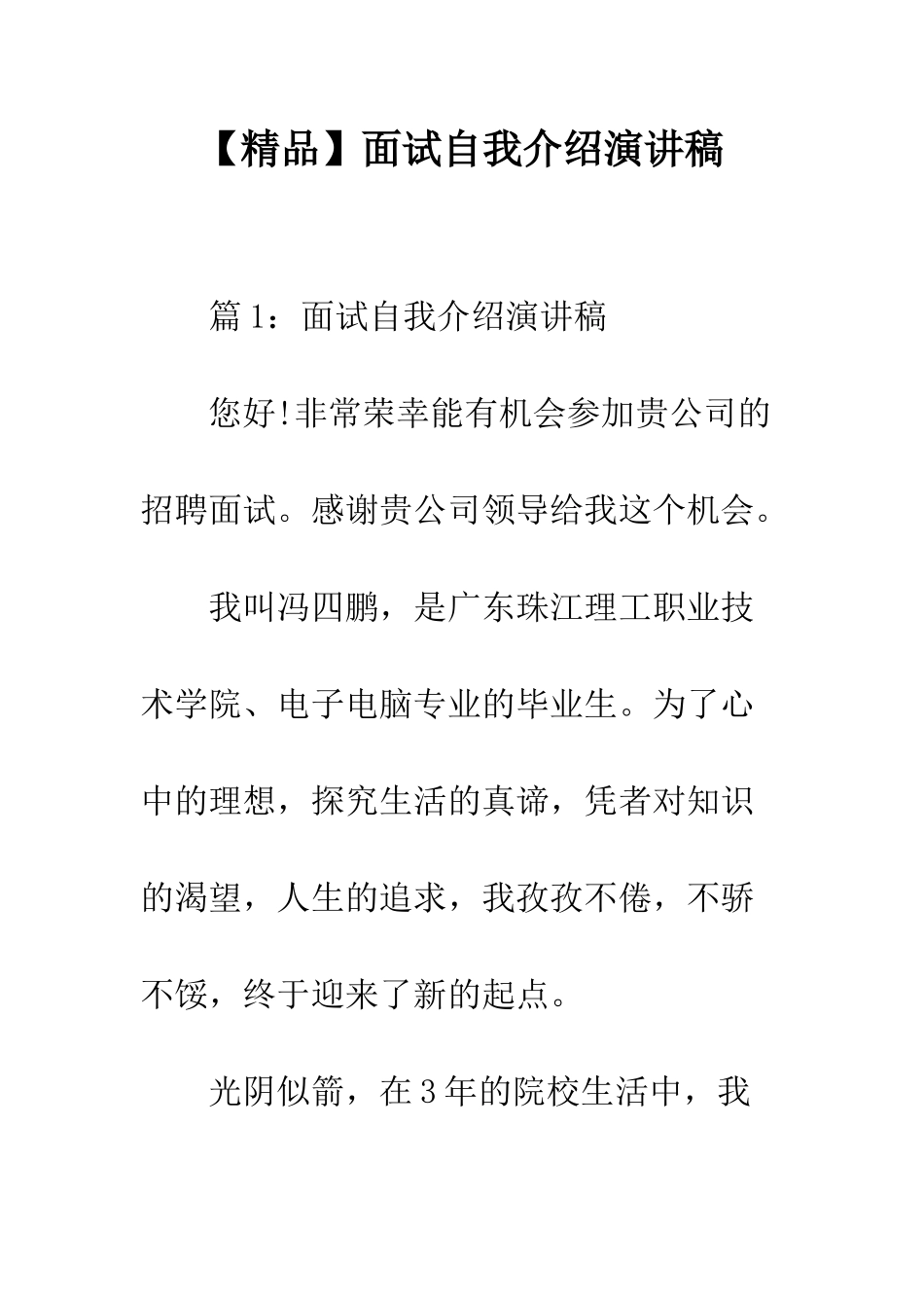 面试自我介绍演讲稿_第1页