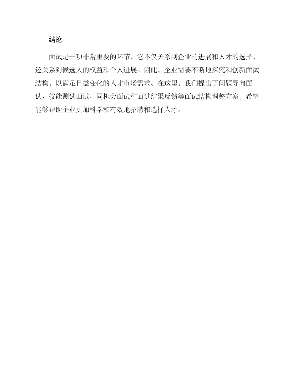 面试结构调整方案_第3页