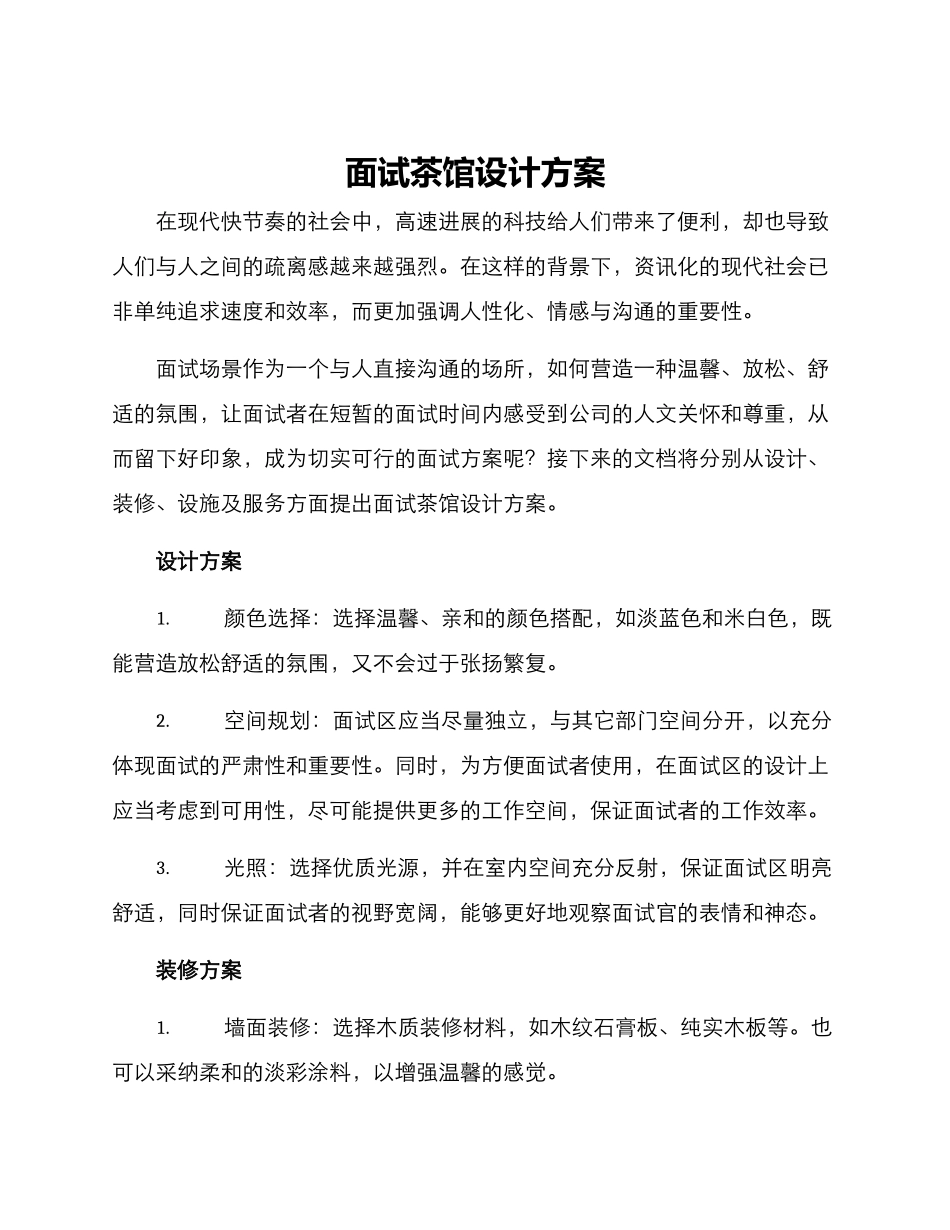 面试茶馆设计方案_第1页