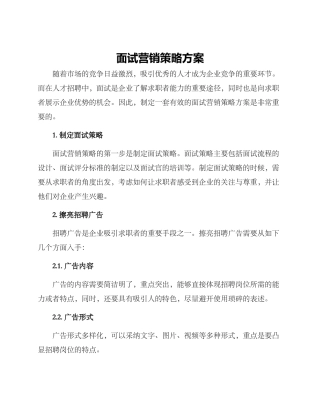 面试营销策略方案