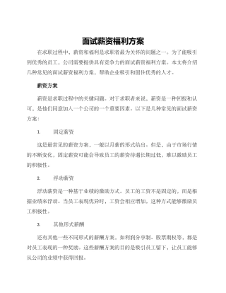 面试薪资福利方案