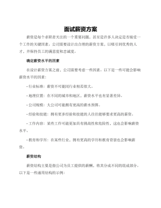 面试薪资方案