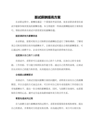 面试薪酬提高方案