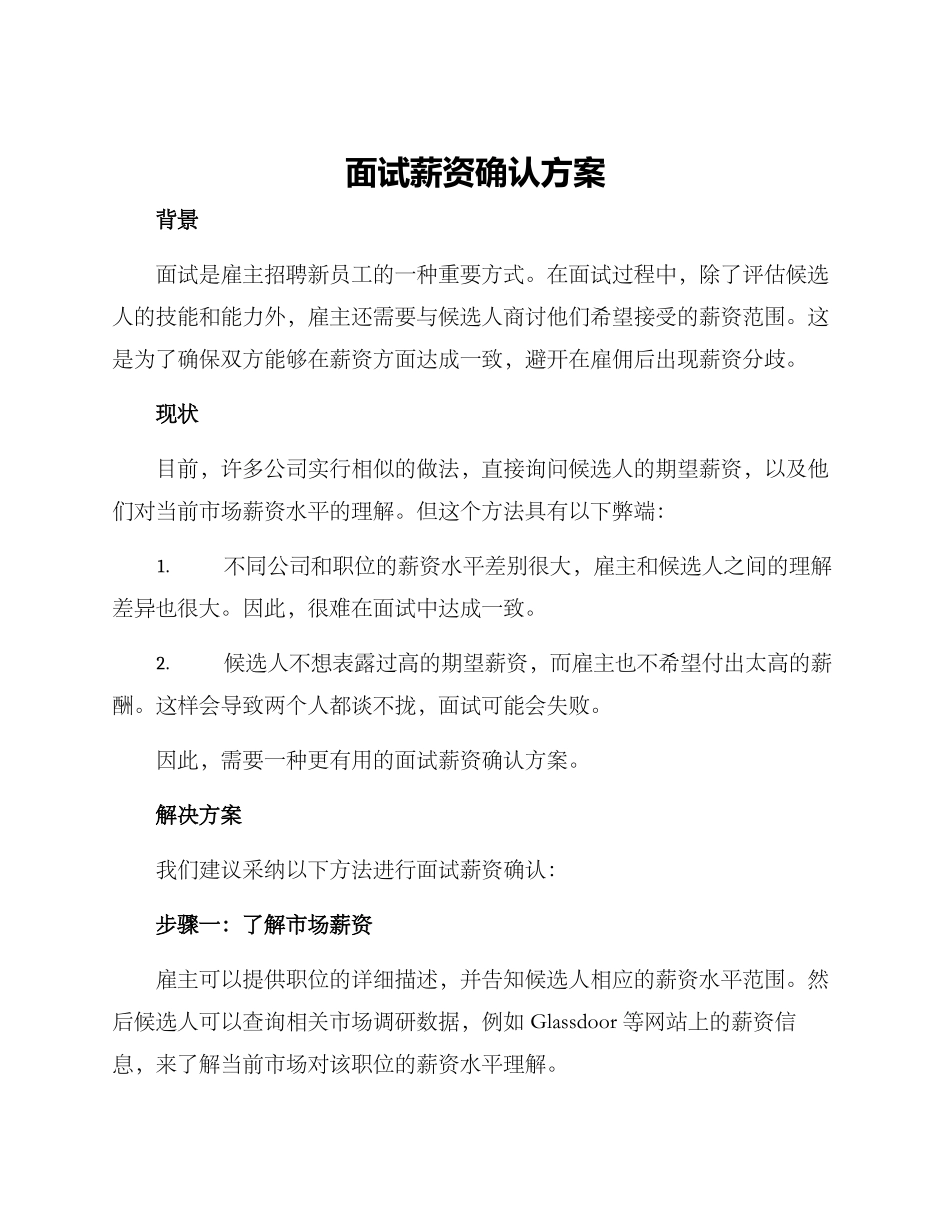面试薪资确认方案_第1页