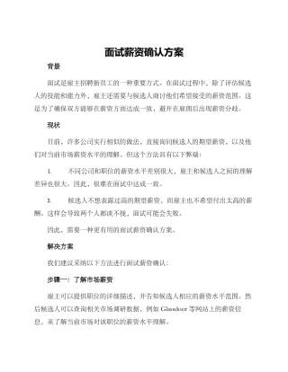 面试薪资确认方案