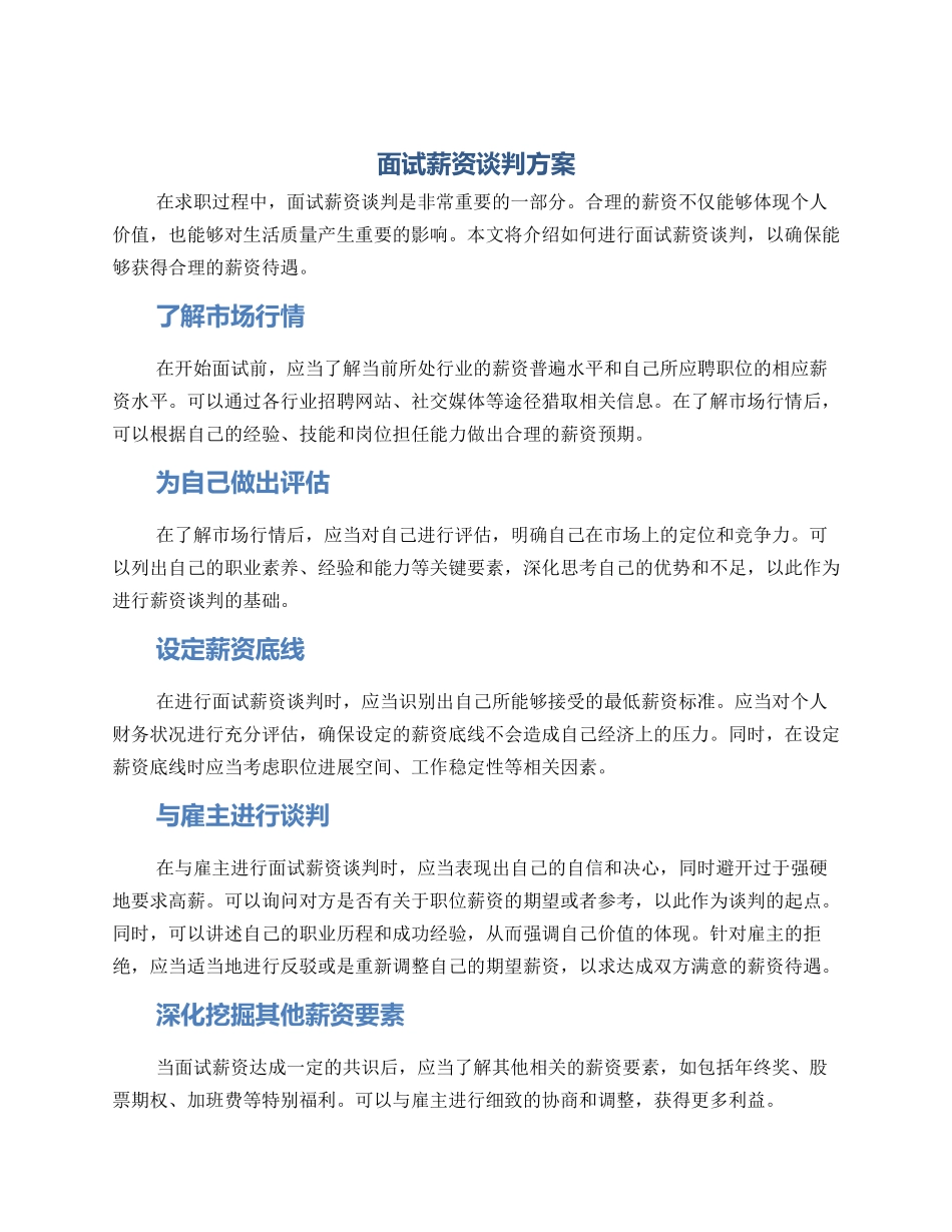 面试薪资谈判方案_第1页