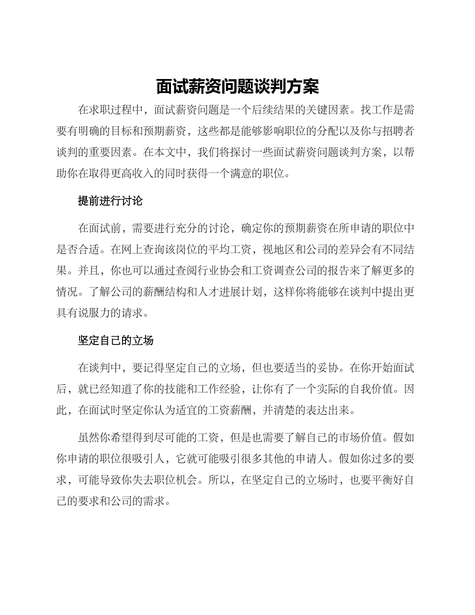 面试薪资问题谈判方案_第1页