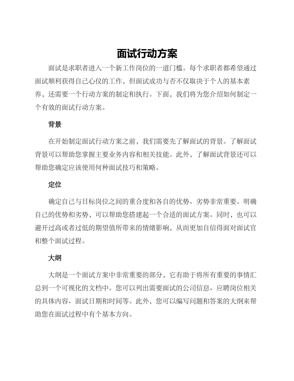 面试行动方案_第1页