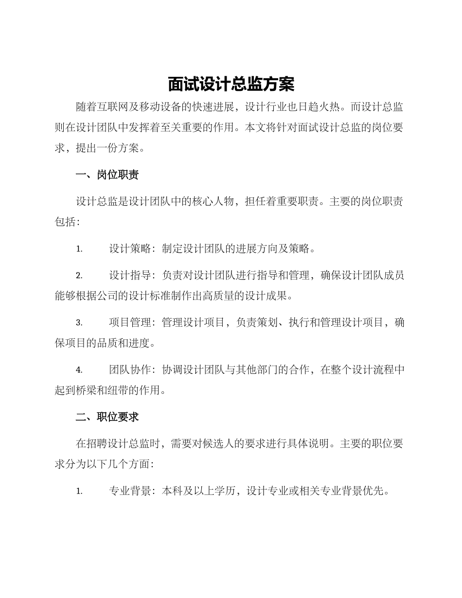面试设计总监方案_第1页