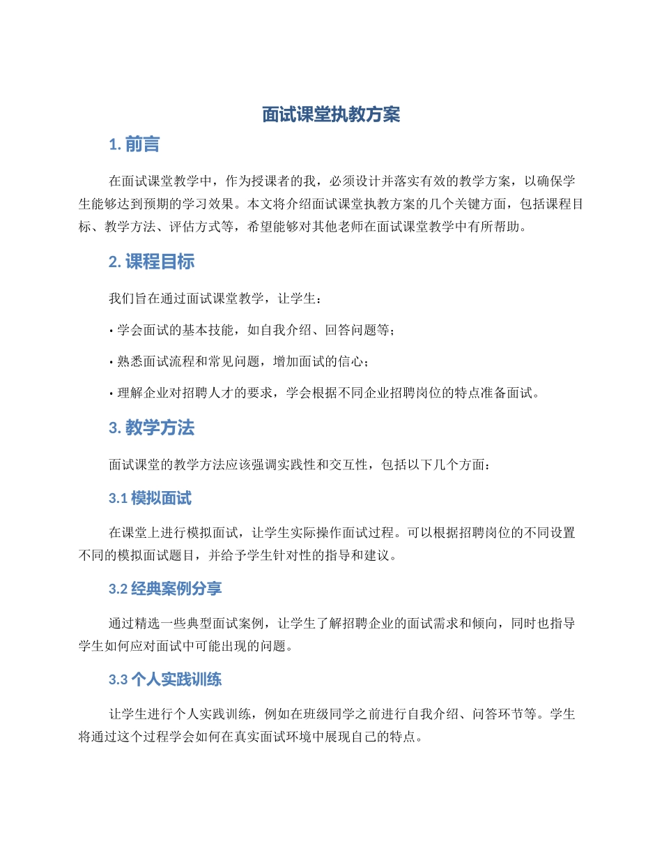面试课堂执教方案_第1页