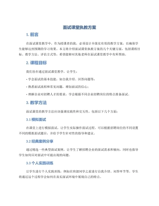 面试课堂执教方案