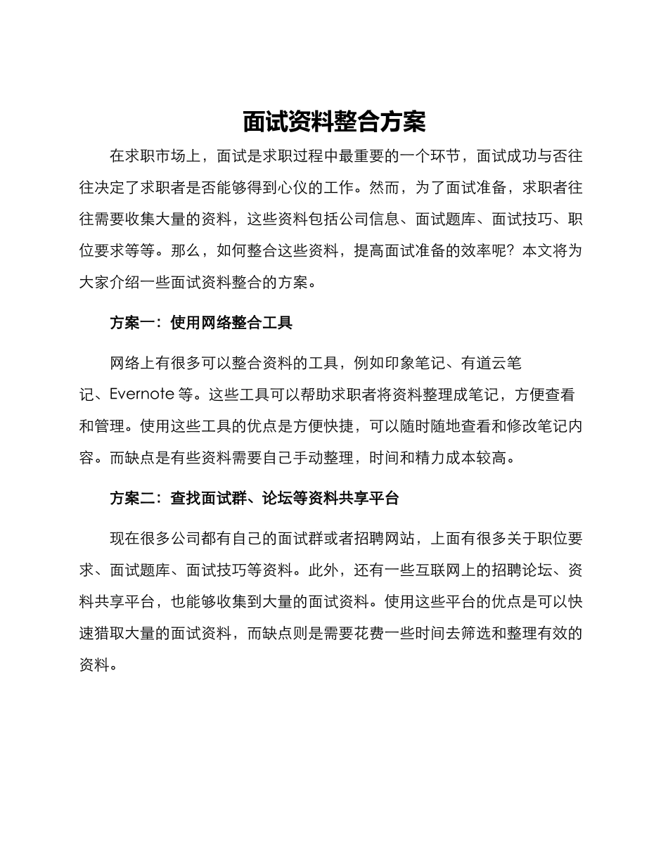 面试资料整合方案_第1页