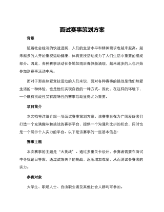 面试赛事策划方案