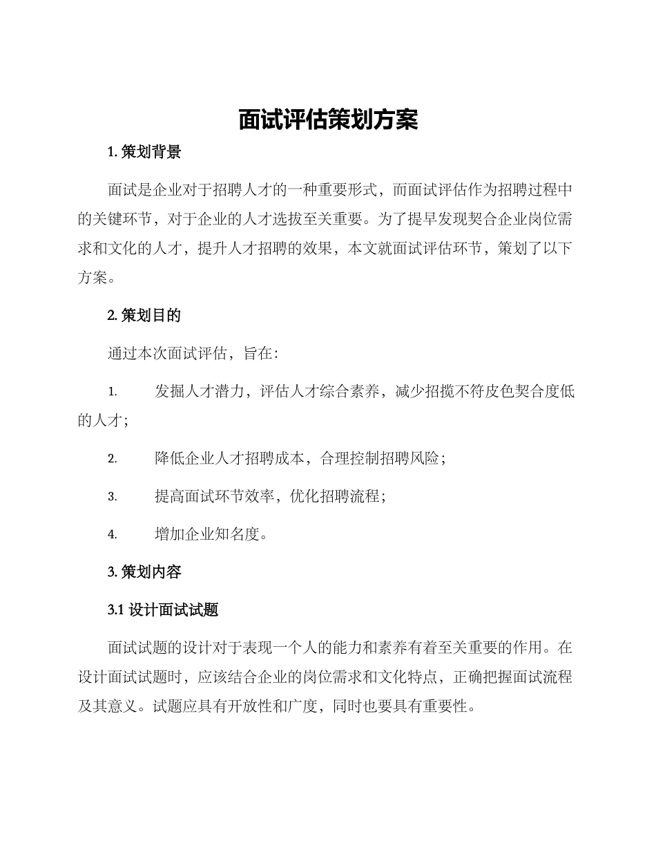 面试评估策划方案_第1页