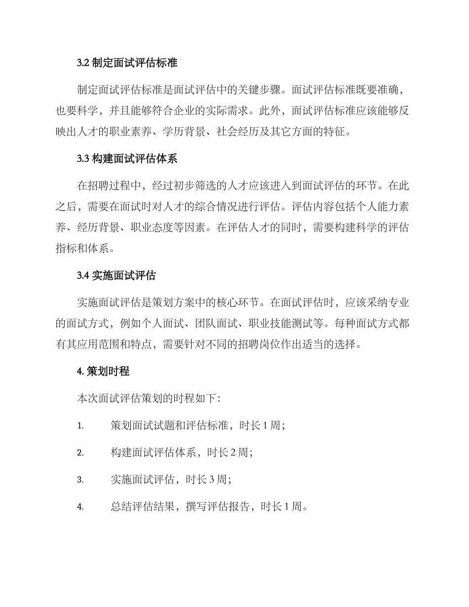 面试评估策划方案_第2页