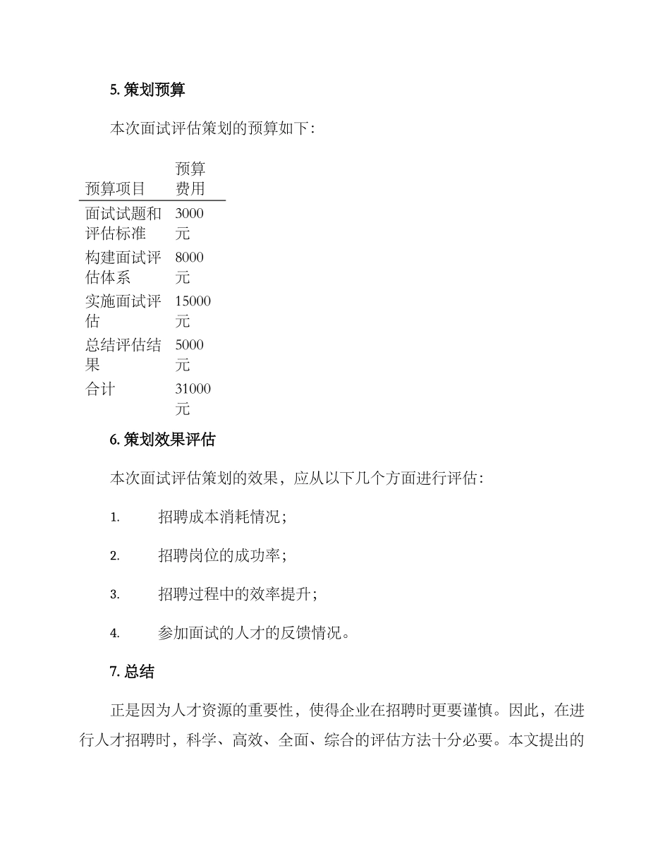 面试评估策划方案_第3页