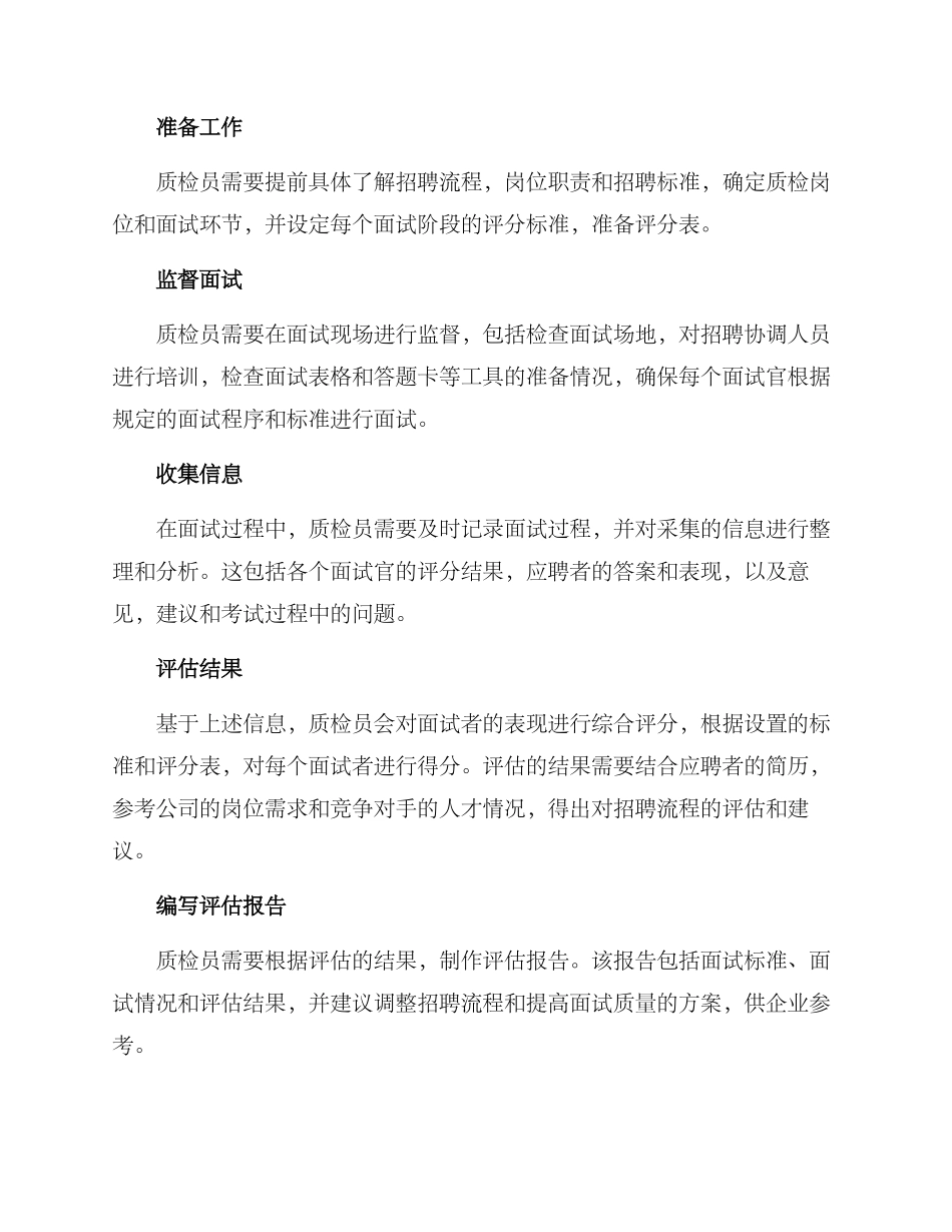 面试质检员工作方案_第2页