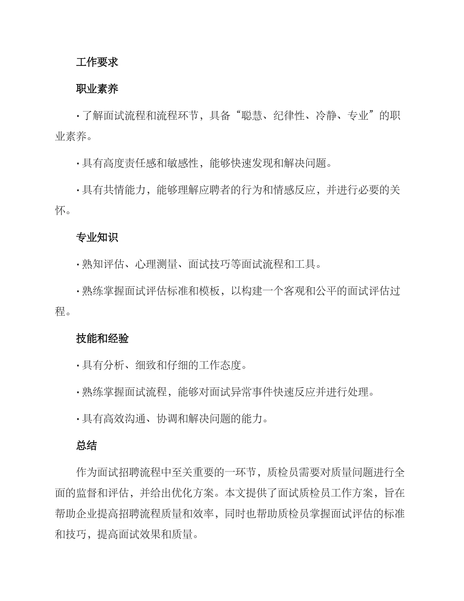 面试质检员工作方案_第3页