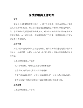 面试质检员工作方案