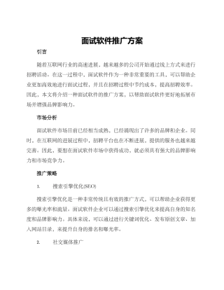 面试软件推广方案