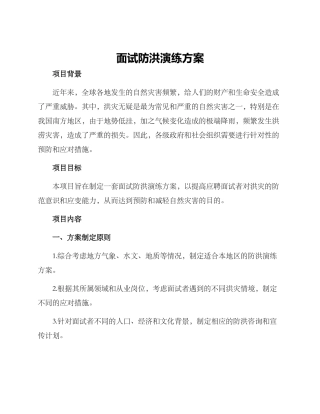 面试防洪演练方案