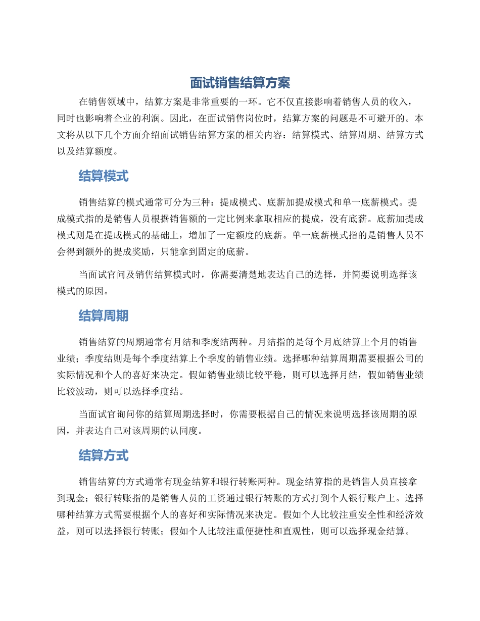 面试销售结算方案_第1页