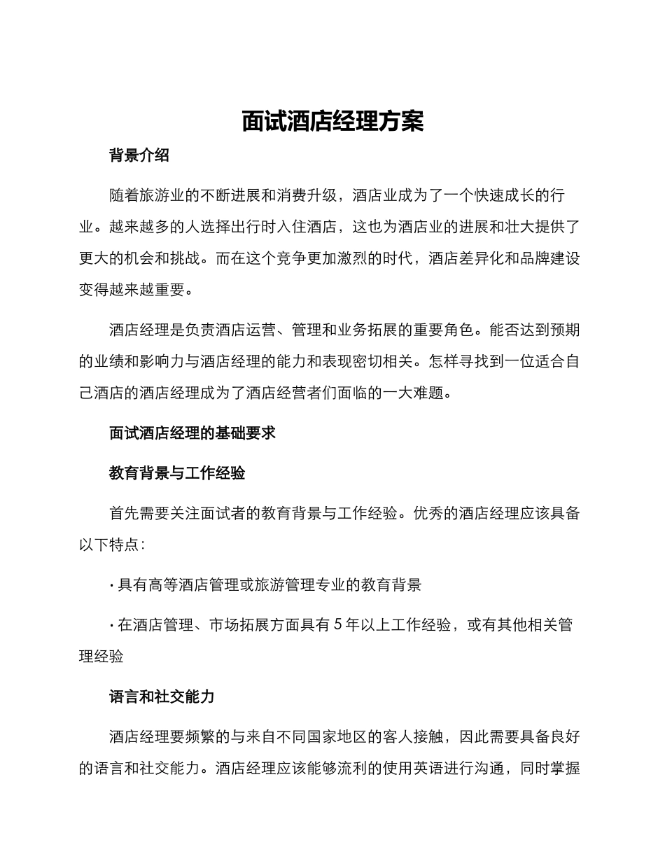 面试酒店经理方案_第1页