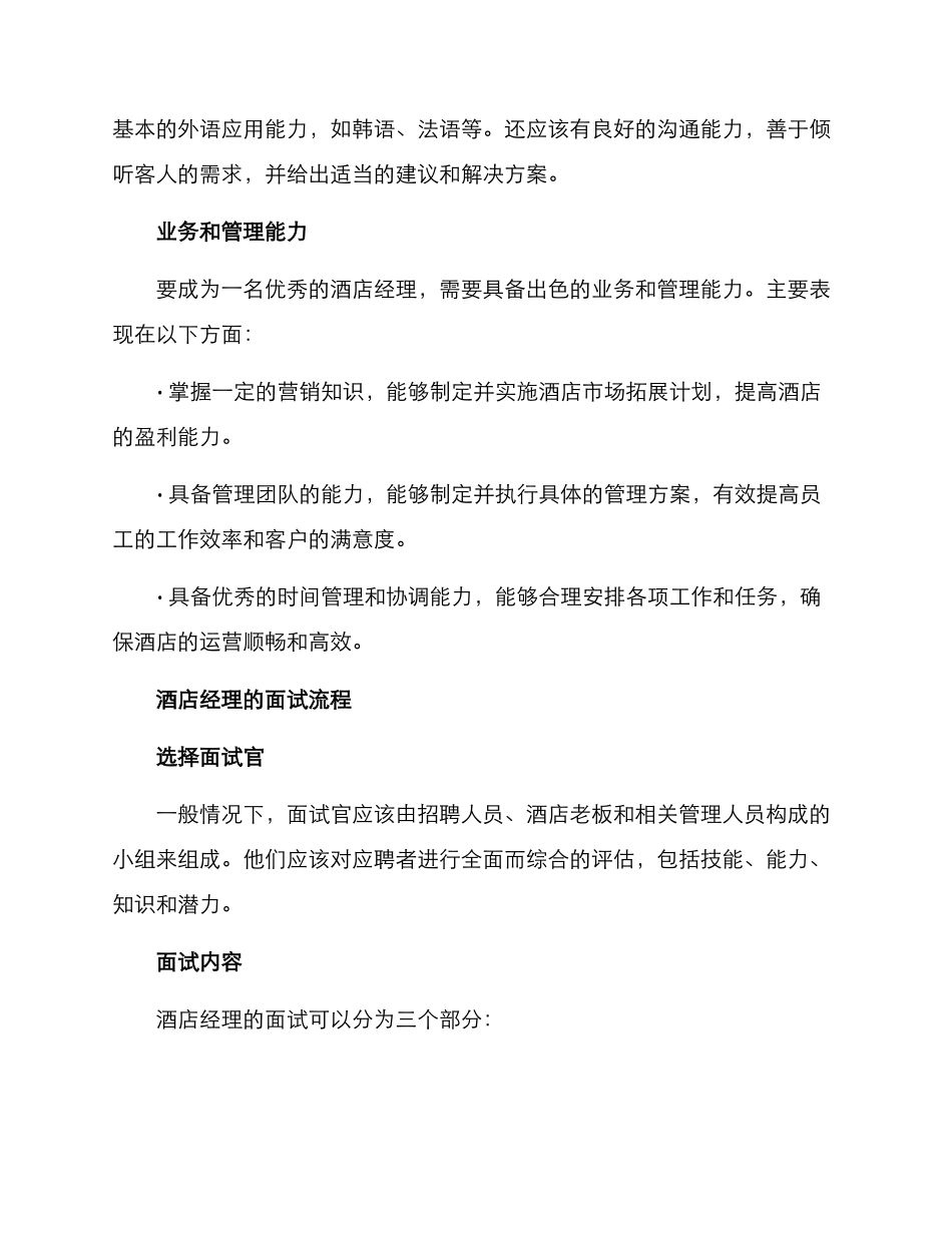 面试酒店经理方案_第2页