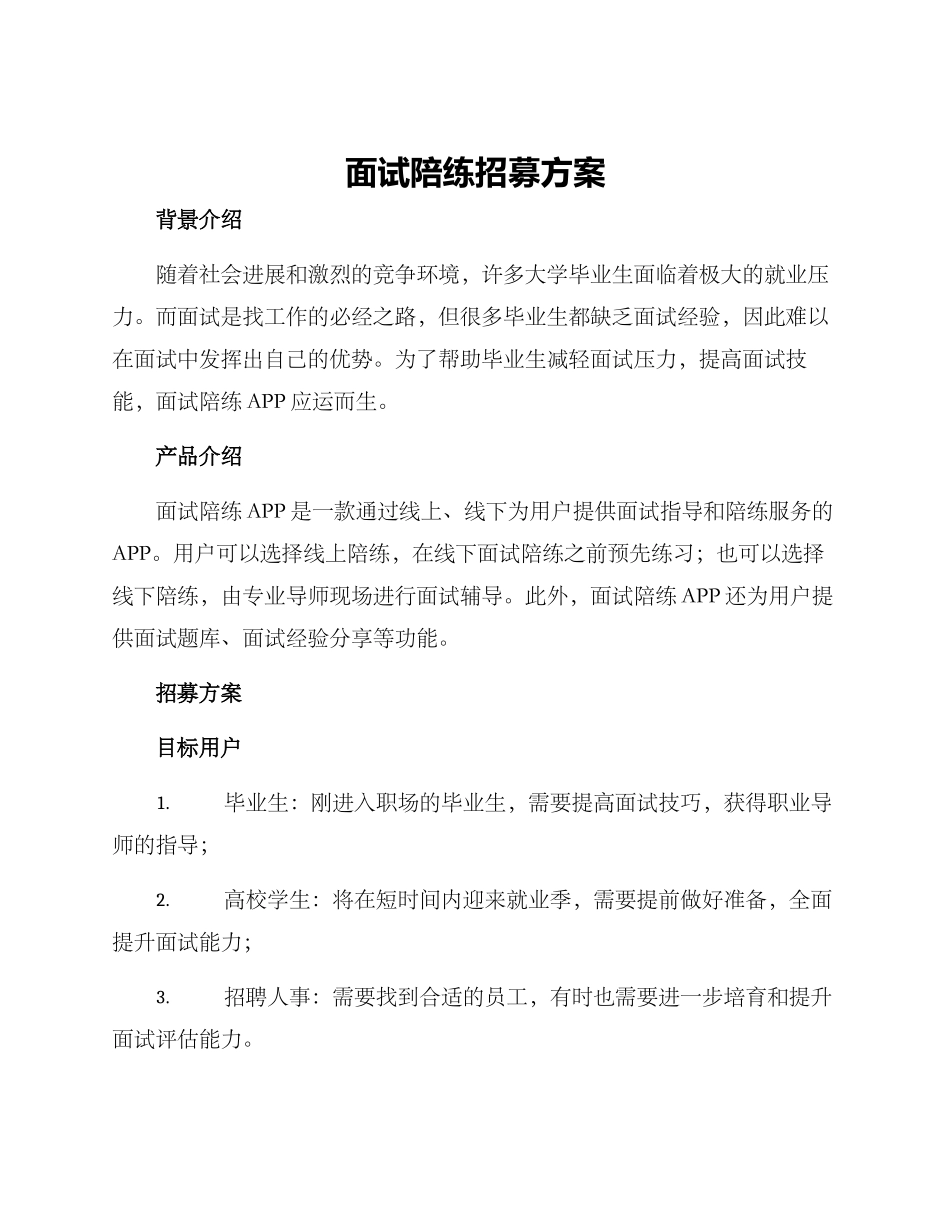 面试陪练招募方案_第1页