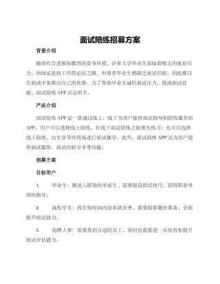 面试陪练招募方案