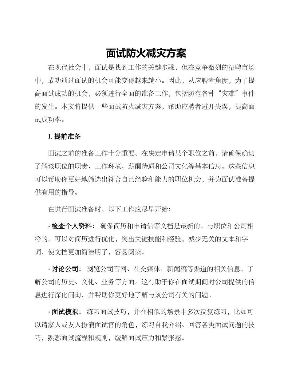 面试防火减灾方案_第1页