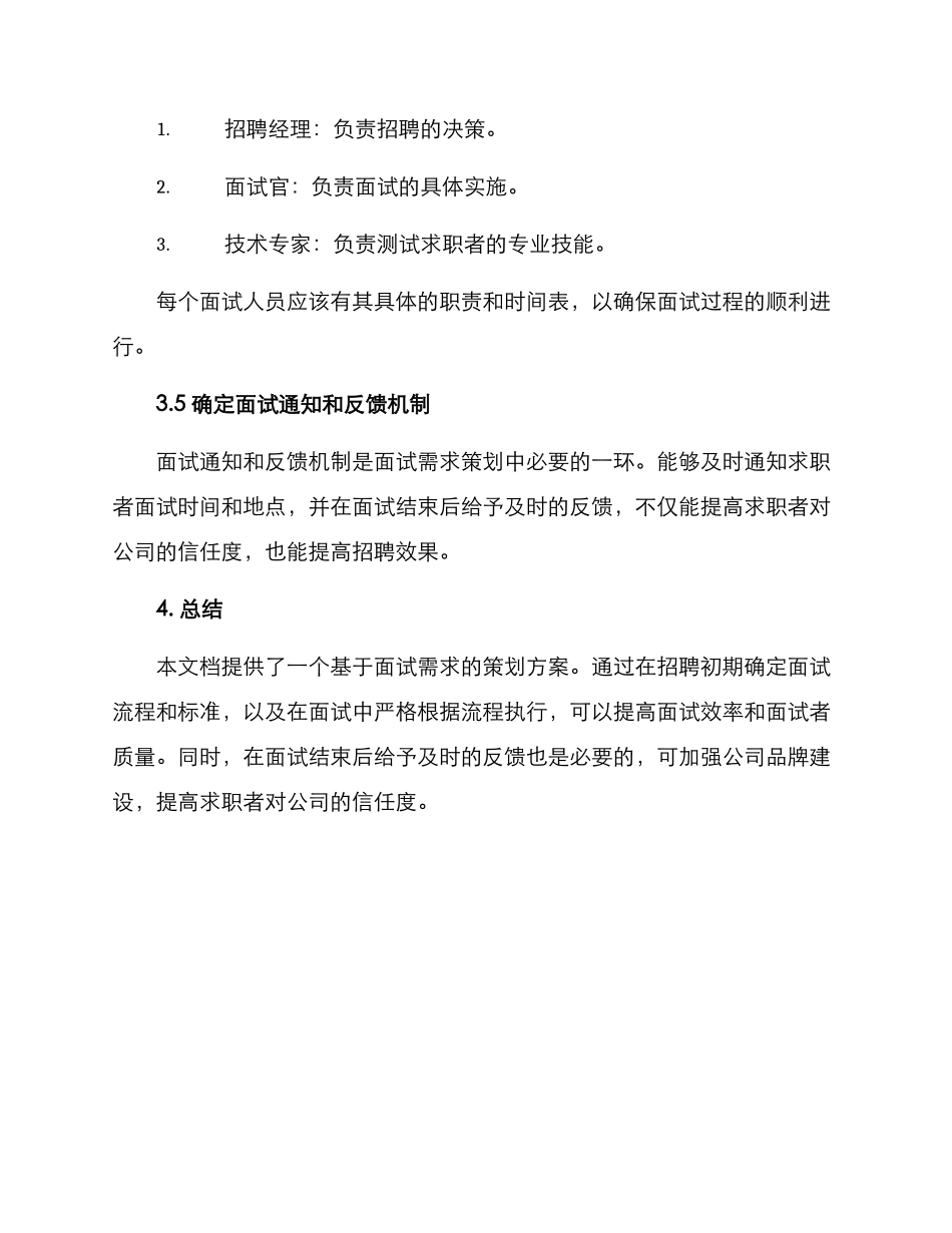 面试需求策划方案_第3页