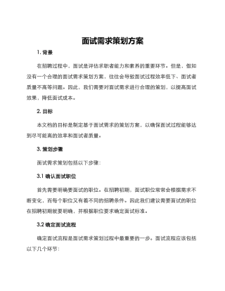 面试需求策划方案