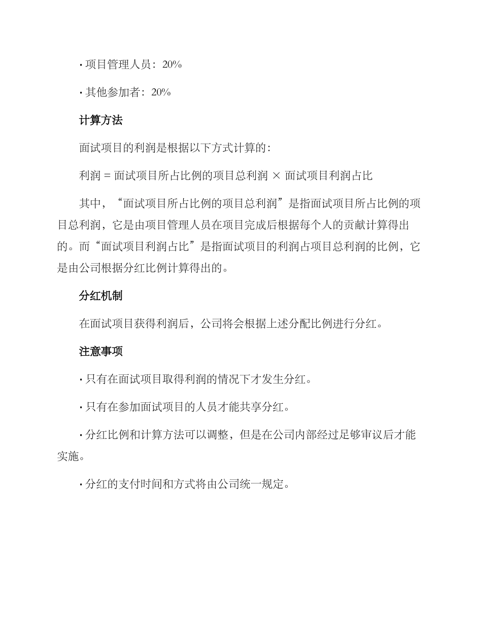 面试项目分红方案_第2页
