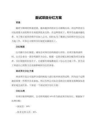 面试项目分红方案