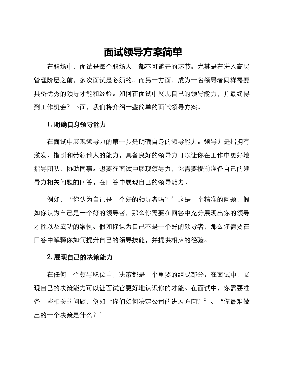 面试领导方案简单_第1页