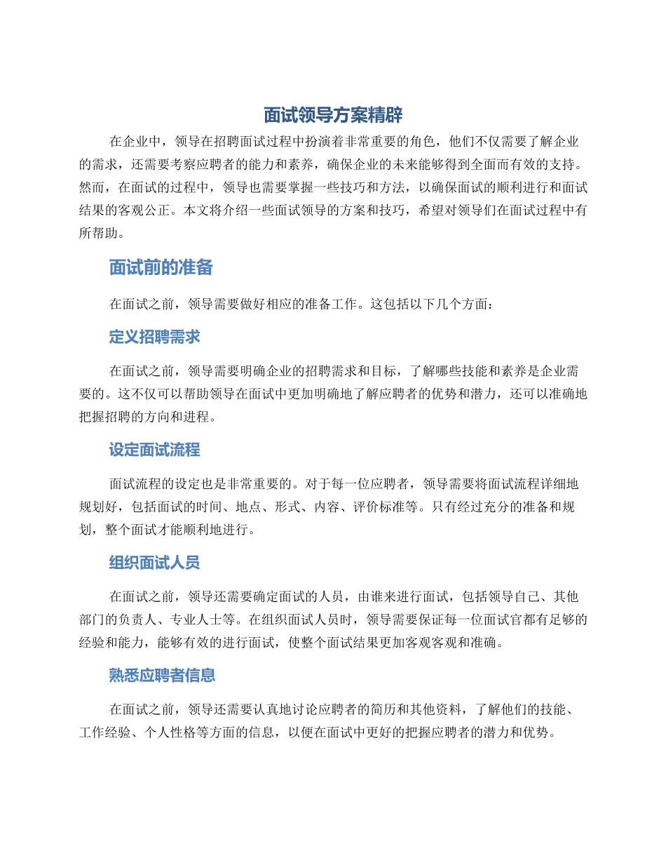 面试领导方案精辟_第1页
