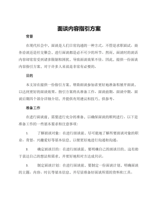面谈内容指引方案