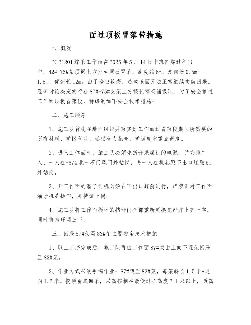 面过顶板冒落带措施_第1页