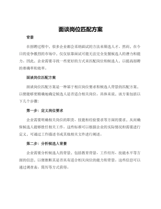 面谈岗位匹配方案